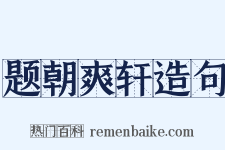 题朝爽轩造句是什么意思的图片